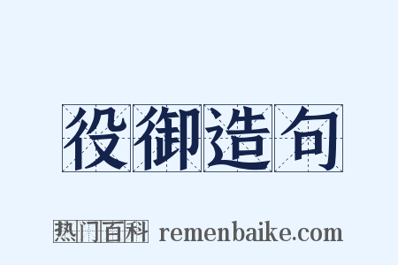 役御造句是什么意思的图片